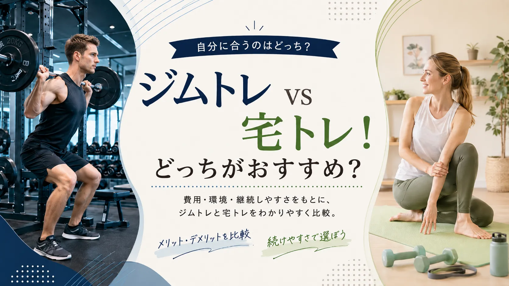 ジムトレvs宅トレ！どっちがおすすめ？
